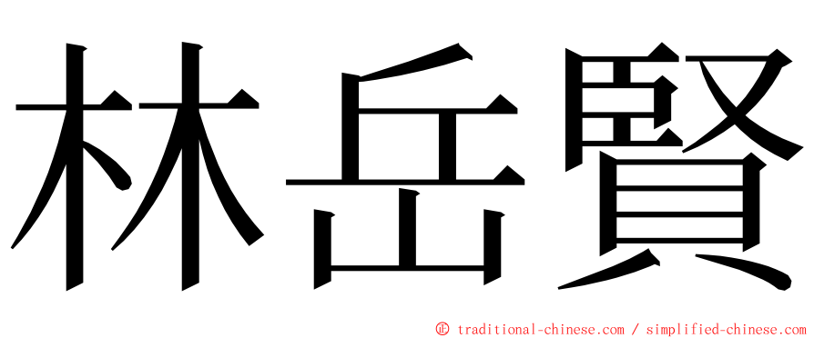 林岳賢 ming font