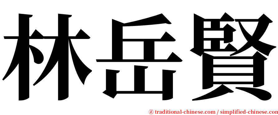 林岳賢 serif font