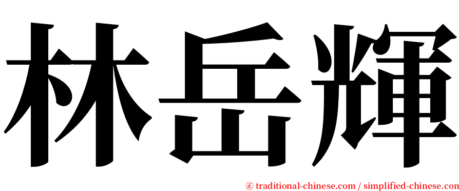 林岳輝 serif font