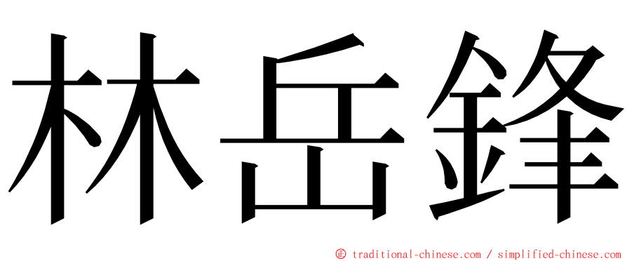 林岳鋒 ming font