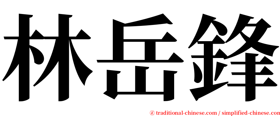 林岳鋒 serif font