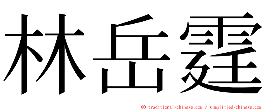 林岳霆 ming font