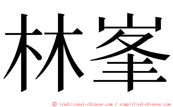 林峯 ming font