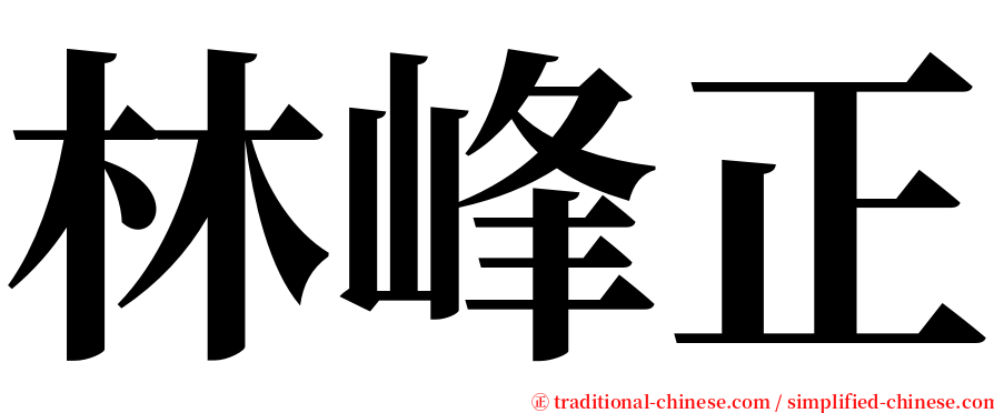 林峰正 serif font