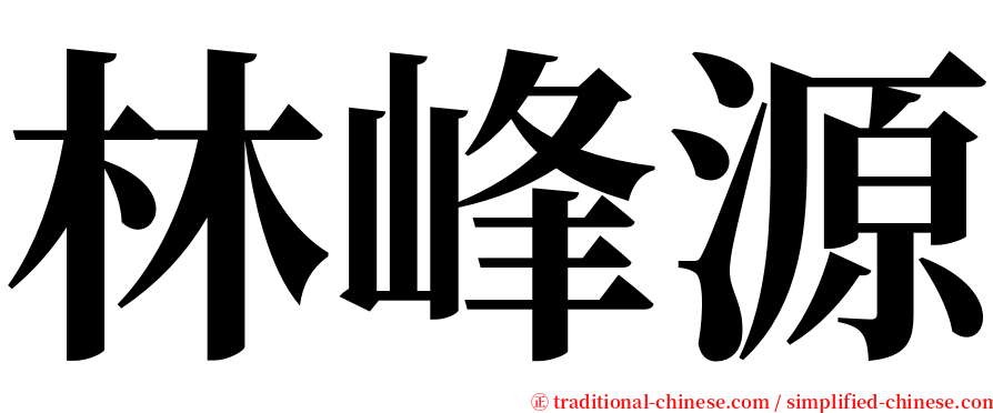 林峰源 serif font