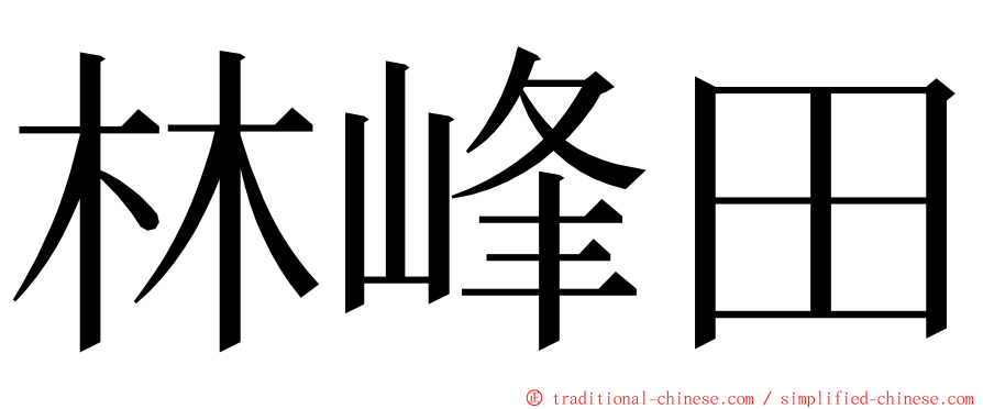 林峰田 ming font