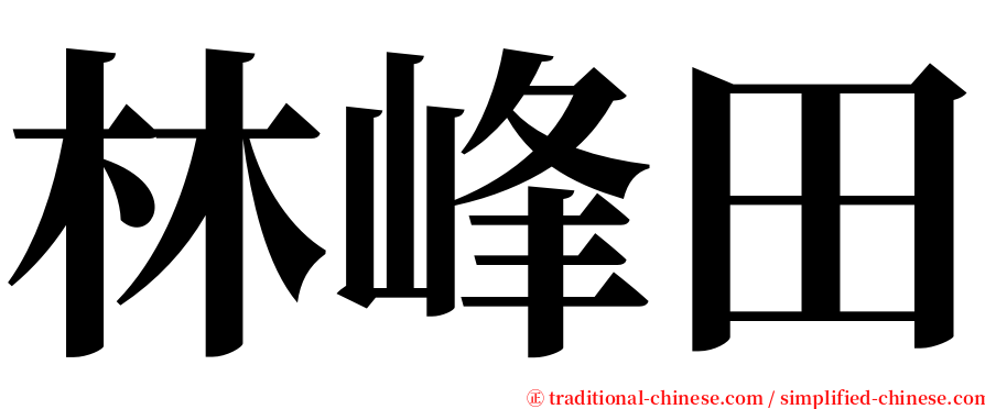 林峰田 serif font