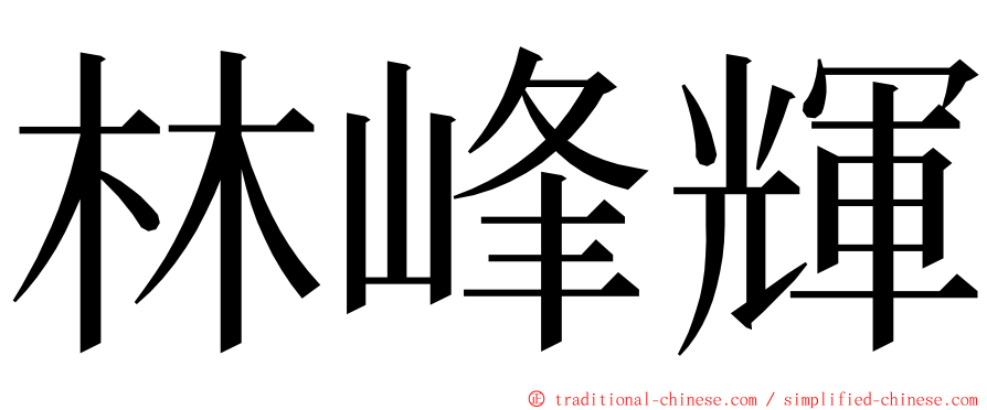 林峰輝 ming font