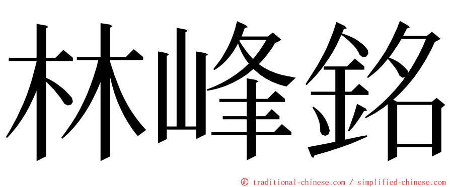 林峰銘 ming font