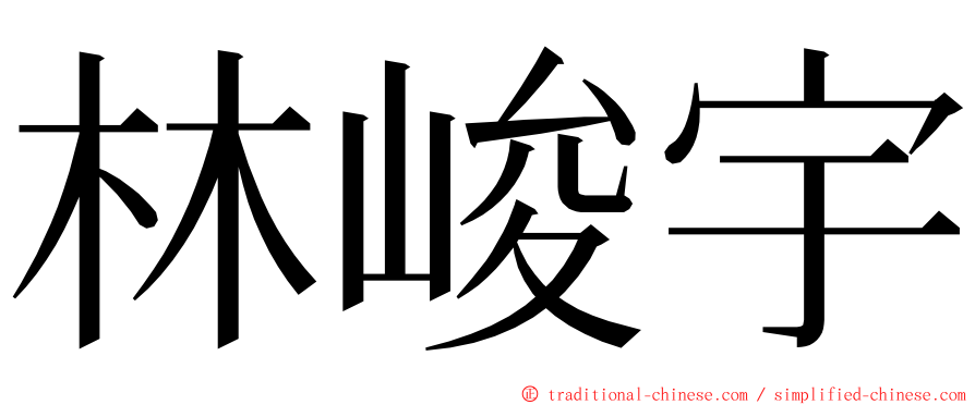 林峻宇 ming font