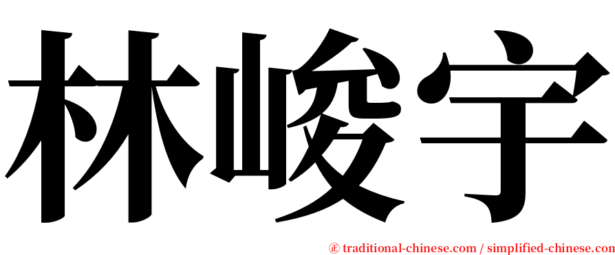 林峻宇 serif font