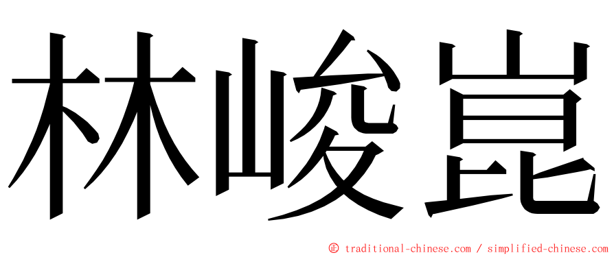 林峻崑 ming font