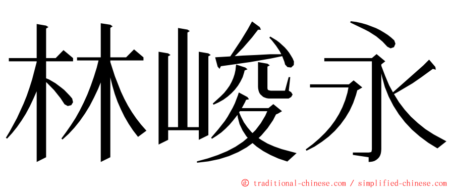 林峻永 ming font