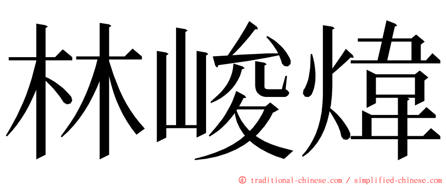 林峻煒 ming font