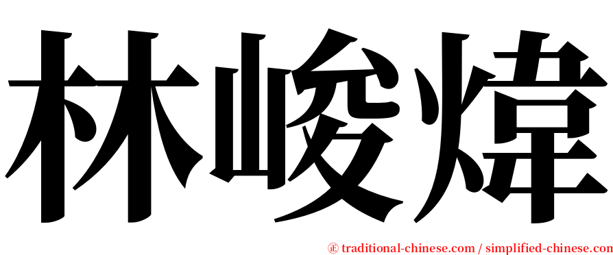 林峻煒 serif font