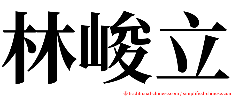 林峻立 serif font