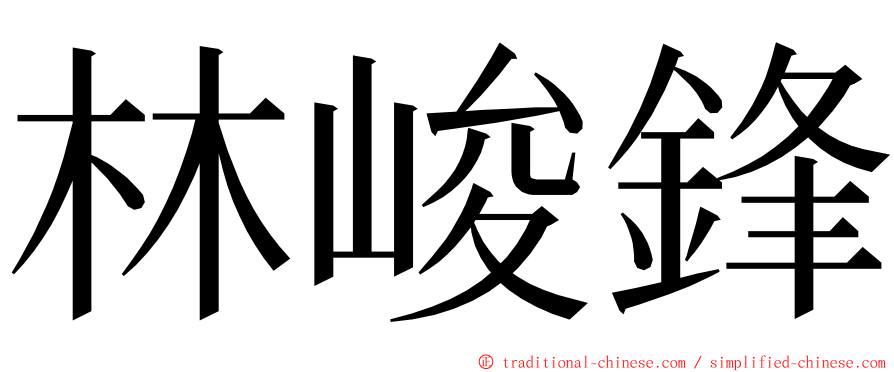 林峻鋒 ming font