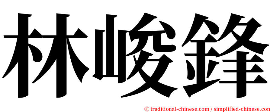 林峻鋒 serif font