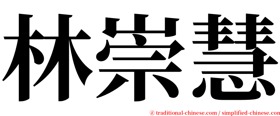 林崇慧 serif font