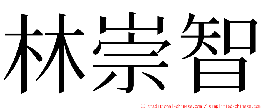 林崇智 ming font