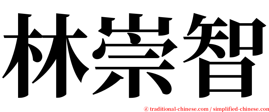 林崇智 serif font