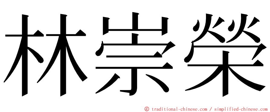 林崇榮 ming font