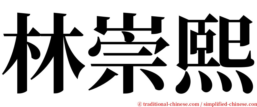 林崇熙 serif font