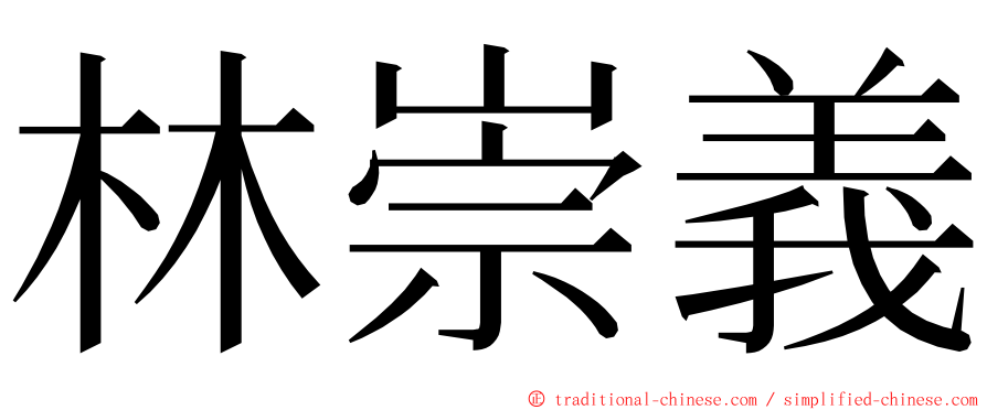 林崇義 ming font