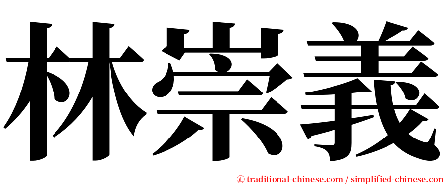 林崇義 serif font