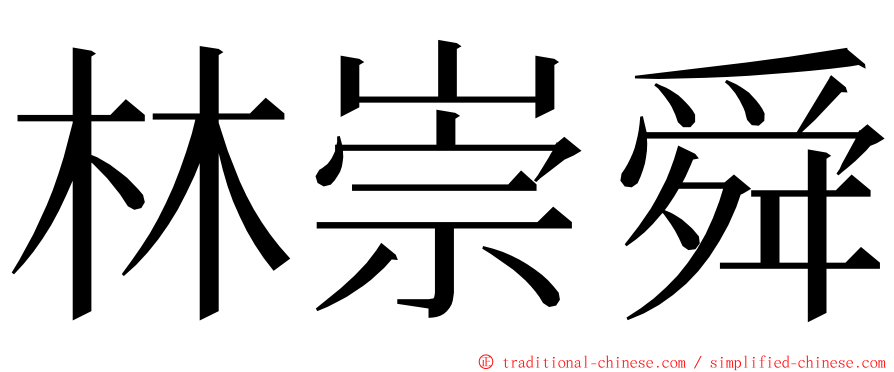 林崇舜 ming font