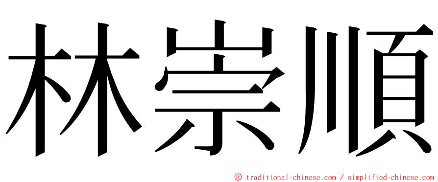 林崇順 ming font