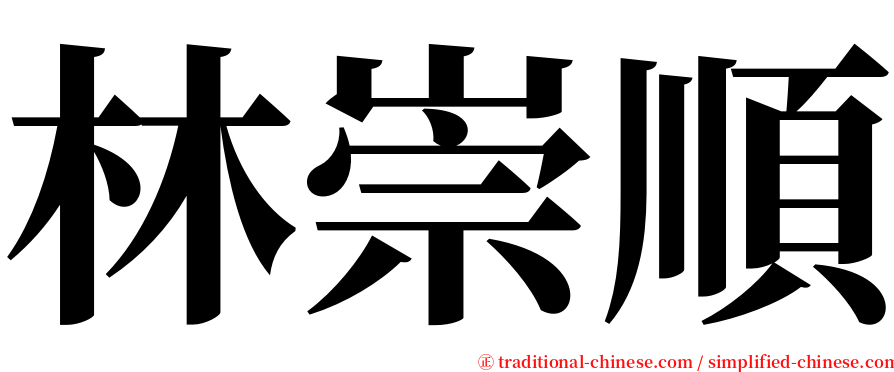 林崇順 serif font