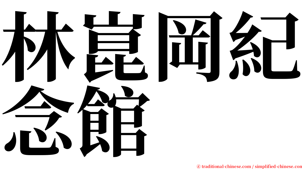 林崑岡紀念館 serif font