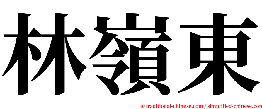 林嶺東 serif font