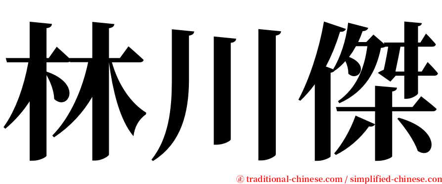 林川傑 serif font
