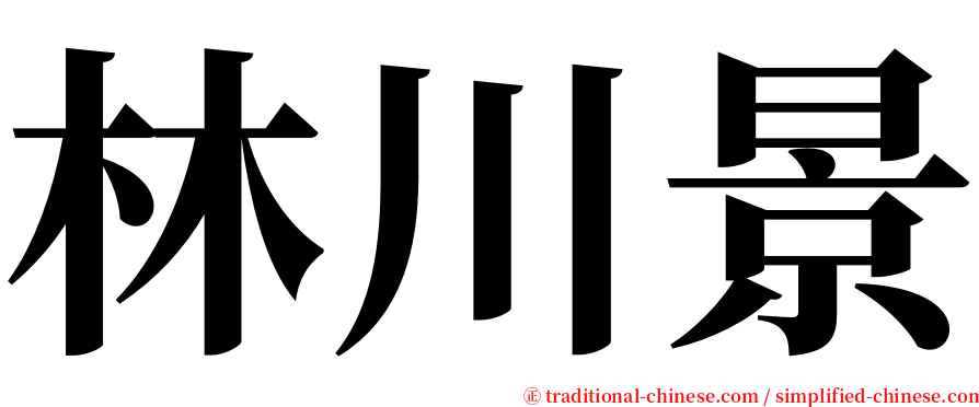 林川景 serif font