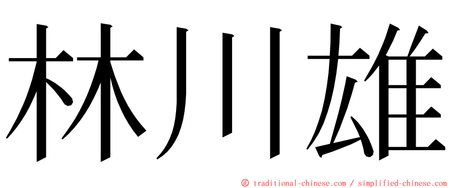 林川雄 ming font