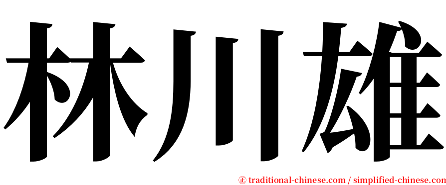 林川雄 serif font