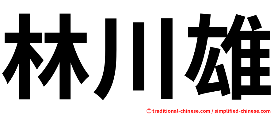 林川雄