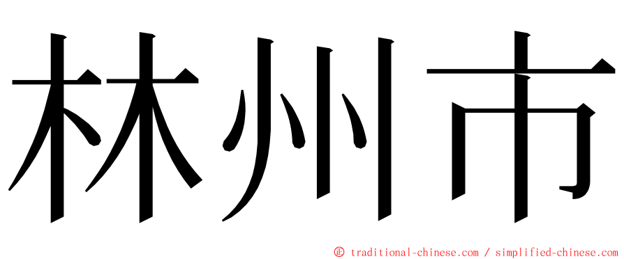 林州市 ming font