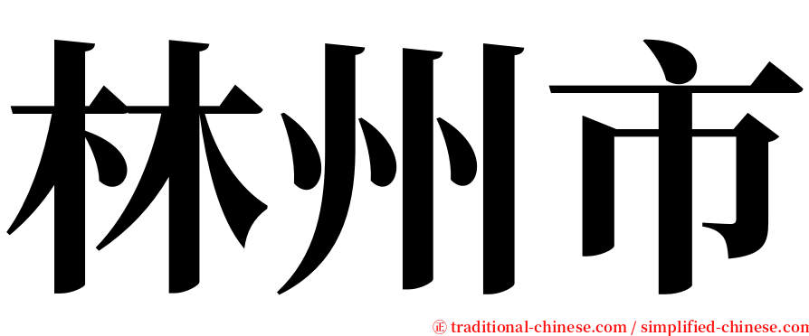 林州市 serif font