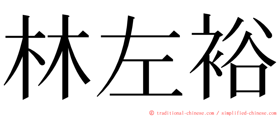 林左裕 ming font