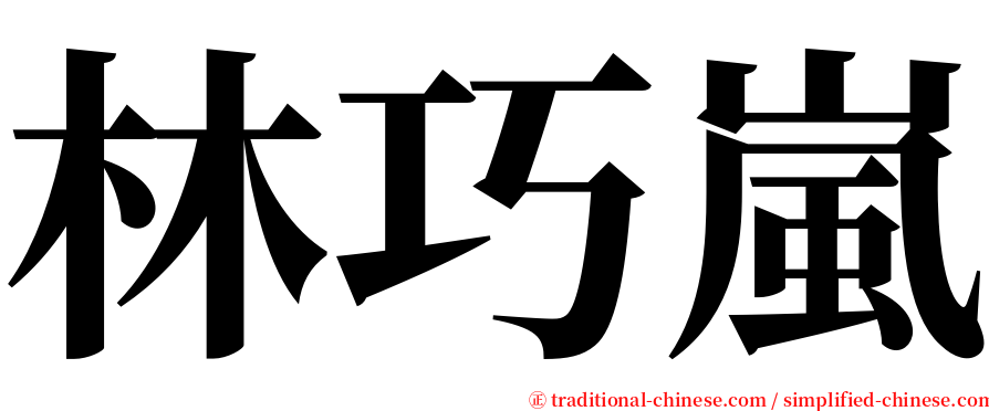 林巧嵐 serif font