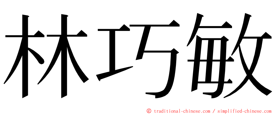 林巧敏 ming font