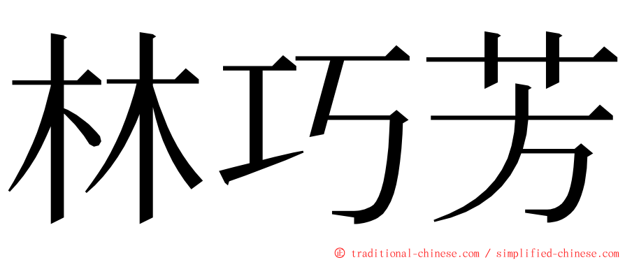 林巧芳 ming font