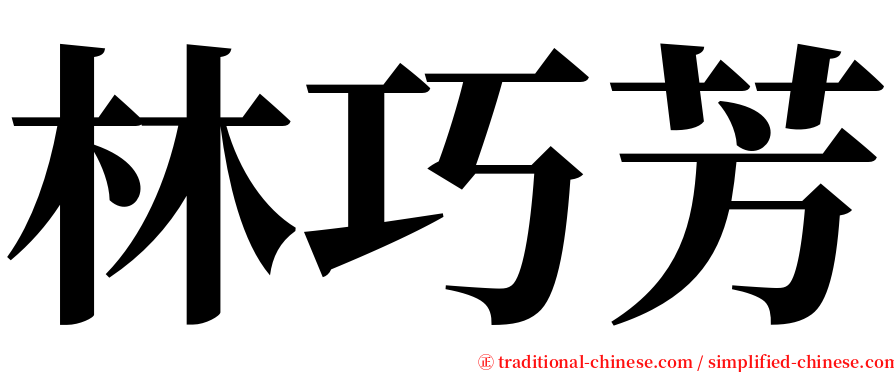 林巧芳 serif font