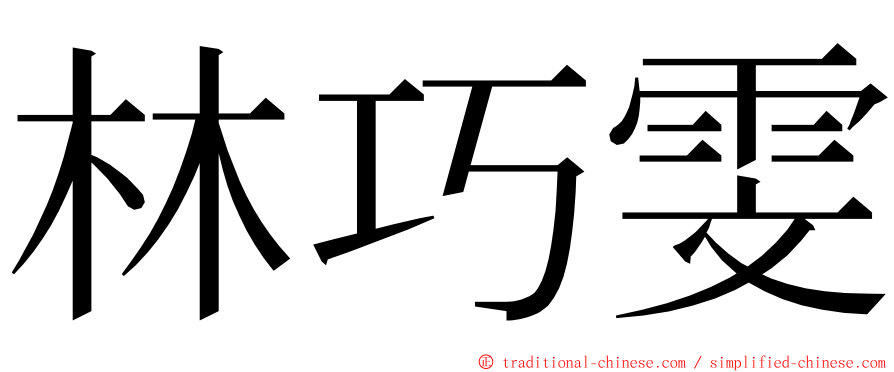 林巧雯 ming font