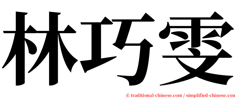 林巧雯 serif font