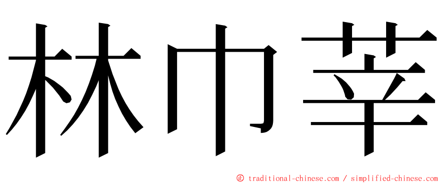 林巾莘 ming font
