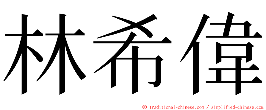 林希偉 ming font